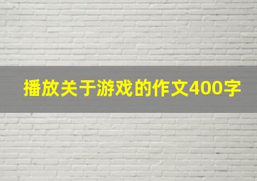 播放关于游戏的作文400字