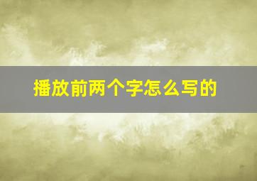 播放前两个字怎么写的