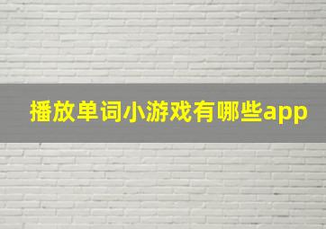 播放单词小游戏有哪些app