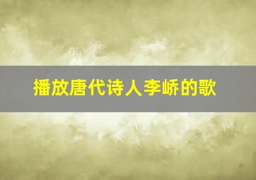 播放唐代诗人李峤的歌