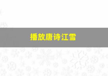 播放唐诗江雪