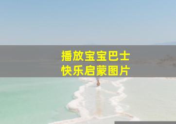 播放宝宝巴士快乐启蒙图片