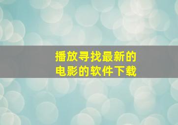 播放寻找最新的电影的软件下载