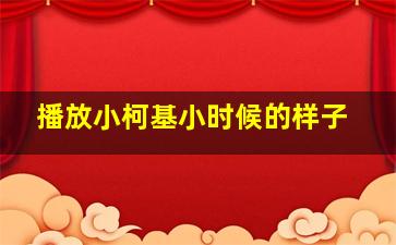 播放小柯基小时候的样子