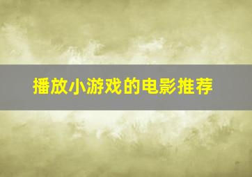 播放小游戏的电影推荐