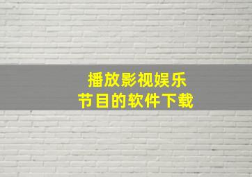 播放影视娱乐节目的软件下载