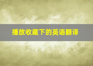 播放收藏下的英语翻译