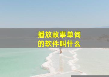 播放故事单词的软件叫什么