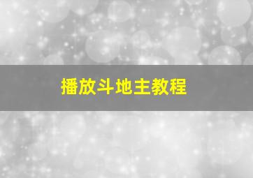 播放斗地主教程