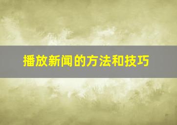 播放新闻的方法和技巧