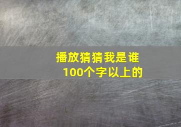 播放猜猜我是谁100个字以上的