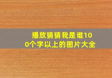 播放猜猜我是谁100个字以上的图片大全