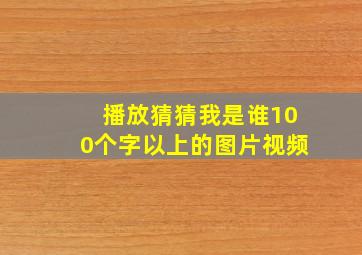 播放猜猜我是谁100个字以上的图片视频