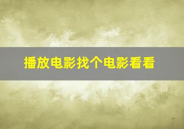 播放电影找个电影看看