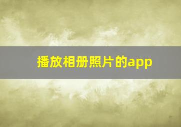 播放相册照片的app