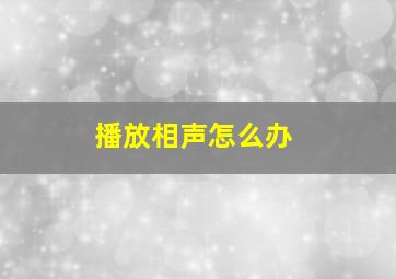 播放相声怎么办