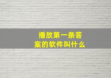 播放第一条答案的软件叫什么