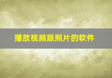 播放视频版照片的软件