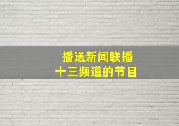 播送新闻联播十三频道的节目