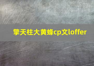 擎天柱大黄蜂cp文loffer