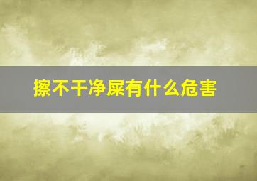 擦不干净屎有什么危害