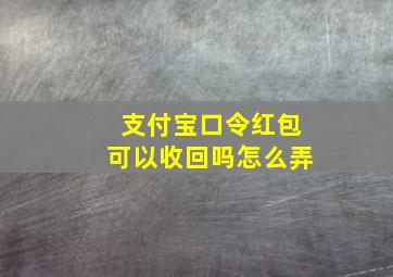 支付宝口令红包可以收回吗怎么弄