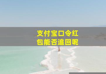 支付宝口令红包能否追回呢