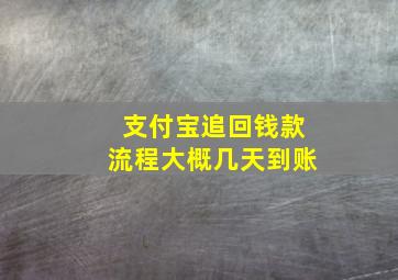 支付宝追回钱款流程大概几天到账