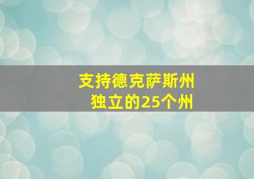 支持德克萨斯州独立的25个州