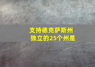 支持德克萨斯州独立的25个州是