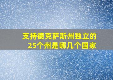 支持德克萨斯州独立的25个州是哪几个国家