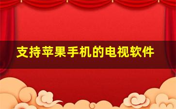 支持苹果手机的电视软件