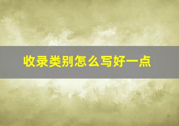 收录类别怎么写好一点