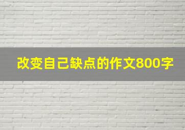 改变自己缺点的作文800字