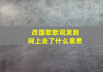 改国歌歌词发到网上去了什么意思