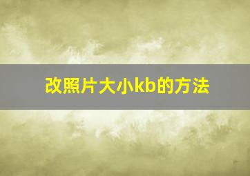 改照片大小kb的方法