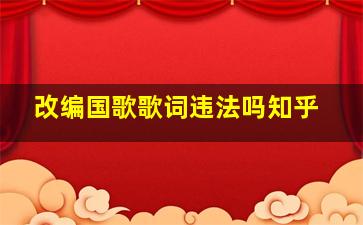 改编国歌歌词违法吗知乎