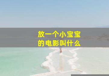 放一个小宝宝的电影叫什么