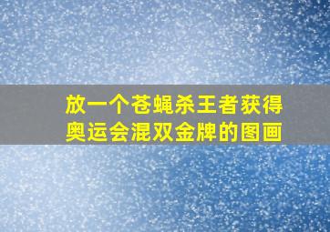 放一个苍蝇杀王者获得奥运会混双金牌的图画