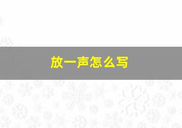 放一声怎么写