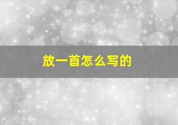 放一首怎么写的