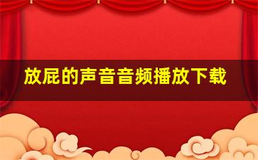 放屁的声音音频播放下载