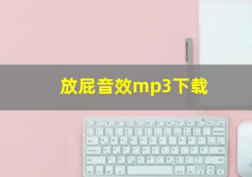 放屁音效mp3下载