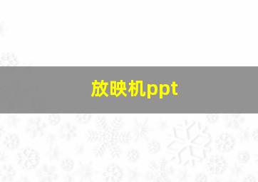 放映机ppt