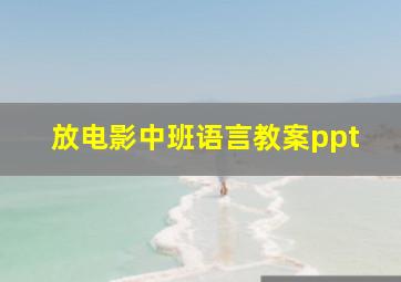 放电影中班语言教案ppt