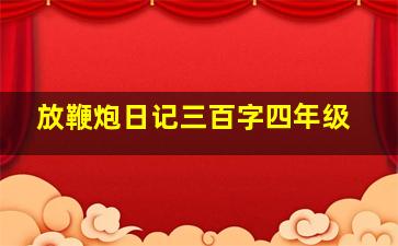 放鞭炮日记三百字四年级