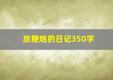 放鞭炮的日记350字