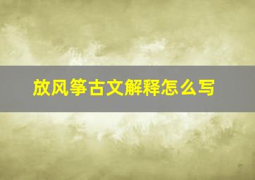 放风筝古文解释怎么写