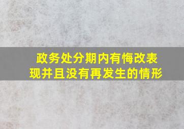 政务处分期内有悔改表现并且没有再发生的情形