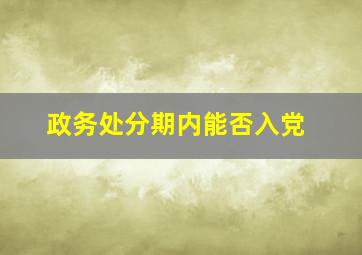 政务处分期内能否入党